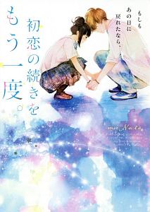 もしもあの日に戻れたなら 初恋の続きをもう一度 Minatoの小説 Tsutaya ツタヤ