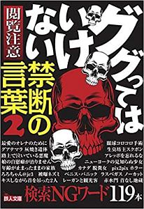 ググってはいけない禁断の言葉 本 コミック Tsutaya ツタヤ