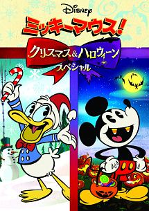 ミッキーマウス クリスマス ハロウィーンスペシャル ディズニーの動画 Dvd Tsutaya ツタヤ