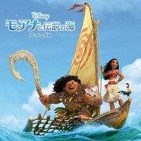 モアナと伝説の海 ザ ソングス ディズニーのcdレンタル 通販 Tsutaya ツタヤ