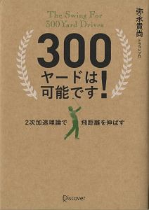 300ヤードは可能です 弥永貴尚の本 情報誌 Tsutaya ツタヤ