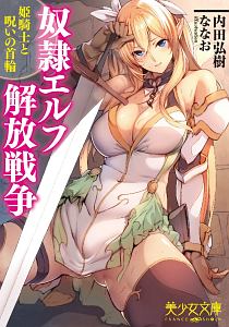 奴隷エルフ解放戦争 姫騎士と呪いの首輪 内田弘樹の官能小説 Tsutaya ツタヤ