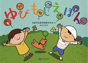 全国手話通訳問題研究会 おすすめの新刊小説や漫画などの著書 写真集やカレンダー Tsutaya ツタヤ