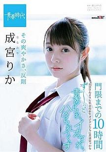 その爽やかさ 反則 成宮りか 門限までの10時間 お父さんよりも年上の中年オジサンたちに真昼間っからずーっと責められ イカされ ハメられつくす 動画 Dvd Tsutaya ツタヤ