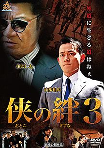 侠の絆3 映画の動画 Dvd Tsutaya ツタヤ