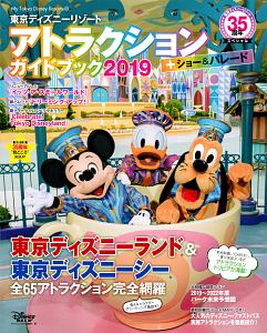 東京ディズニーリゾート アトラクション ショー パレードガイドブック 東京ディズニーリゾート35周年スペシャル 19 ディズニーファン編集部の本 情報誌 Tsutaya ツタヤ