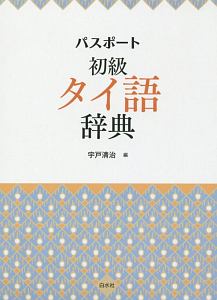 パスポート初級タイ語辞典 宇戸清治の本 情報誌 Tsutaya ツタヤ