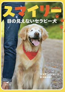 スマイリー 目の見えないセラピー犬 ジョアン ジョージの絵本 知育 Tsutaya ツタヤ