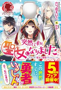 突然ですが 聖女になりました 世界を救う聖女は壷姫と呼ばれています 本 コミック Tsutaya ツタヤ