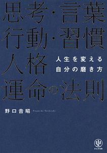 思考 言葉 行動 習慣 人格 運命の法則 野口吉昭の本 情報誌 Tsutaya ツタヤ