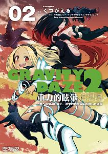 Gravity Daze2 重力的眩暈追想譚 上層への帰還の果て 彼女の内宇宙に収斂した選択 くつがえるの漫画 コミック Tsutaya ツタヤ