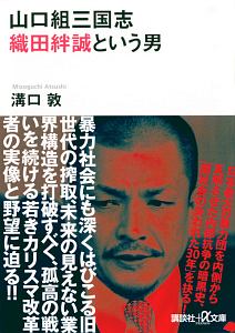 山口組三国志 織田絆誠という男 溝口敦の小説 Tsutaya ツタヤ