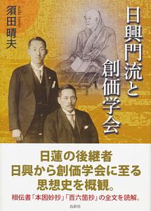 日興門流と創価学会 須田晴夫の本 情報誌 Tsutaya ツタヤ
