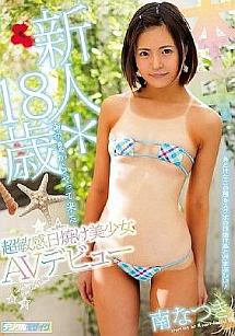 新人 18歳 南の島からやって来た超敏感日焼け美少女avデビュー 南なつき 動画 Dvd Tsutaya ツタヤ