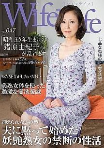 Wifelife Vol 047 昭和35年生まれの猪原由紀子さんが乱れます 撮影時の年齢は57歳 スリーサイズはうえから順に90 65 97 動画 Dvd Tsutaya ツタヤ