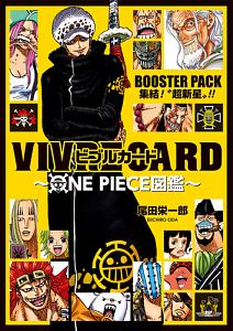 Vivre Card One Piece図鑑 Booster Pack 集結 超新星 スーパールーキー 尾田栄一郎の漫画 コミック Tsutaya ツタヤ