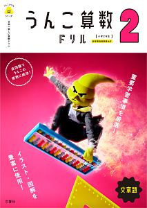日本一楽しい算数ドリル うんこ算数ドリル 小学2年生 文章題 うんこドリルシリーズ 文響社の本 情報誌 Tsutaya ツタヤ