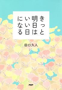 きっと明日はいい日になる 本 コミック Tsutaya ツタヤ