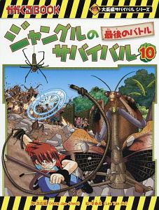 ジャングルのサバイバル 大長編サバイバルシリーズ 洪在徹の絵本 知育 Tsutaya ツタヤ