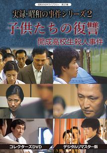 昭和の名作ライブラリー 第37集 実録 昭和の事件シリーズ 2 子供たちの復讐 開成高校生殺人事件 コレクターズdvd デジタルリマスター版 ドラマの動画 Dvd Tsutaya ツタヤ 昭和の名作ライブラリー 第37集 実録 昭和の事件シリーズ 2 子供たちの復讐 開成高校生殺人事件 コレクターズdvd デジタルリマスター版 ドラマの動画 Dvd Tsutaya ツタヤ