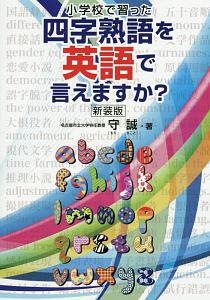 小学校で習った 四字熟語を英語で言えますか 守誠の本 情報誌 Tsutaya ツタヤ