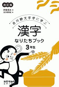 漢字なりたちブック 3年生 改訂版 伊東信夫の本 情報誌 Tsutaya ツタヤ