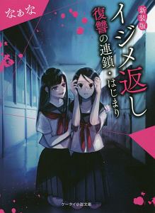 イジメ返し 新装版 復讐の連鎖 はじまり 本 コミック Tsutaya ツタヤ