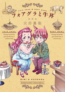 フォアグラと牛丼 大井昌和の漫画 コミック Tsutaya ツタヤ