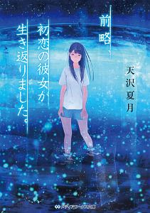 前略 初恋の彼女が生き返りました 本 コミック Tsutaya ツタヤ