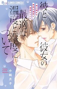 彼と彼女の最適な温度と湿度について 小純月子の少女漫画 Bl Tsutaya ツタヤ