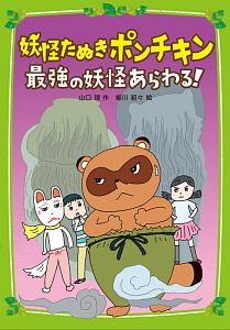 妖怪たぬきポンチキン 最強の妖怪あらわる 山口理の絵本 知育 Tsutaya ツタヤ