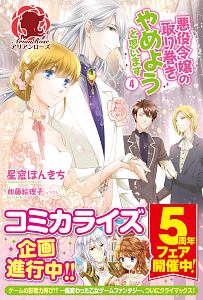 悪役令嬢の取り巻きやめようと思います 本 コミック Tsutaya ツタヤ