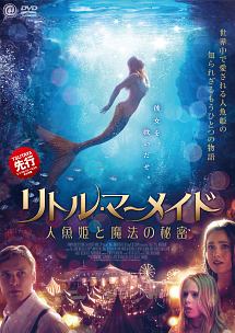 リトル マーメイド 人魚姫と魔法の秘密 映画の動画 Dvd Tsutaya ツタヤ