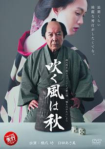 藤沢周平 新ドラマシリーズ 第二弾 橋ものがたり より 吹く風は秋 ドラマの動画 Dvd Tsutaya ツタヤ