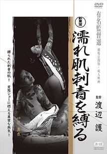 濡れ肌刺青を縛る 映画の動画 Dvd Tsutaya ツタヤ