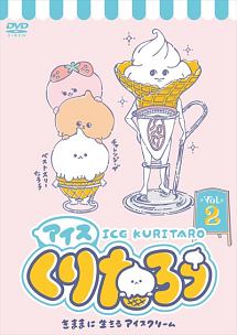 アイスくりたろう アニメの動画 Dvd Tsutaya ツタヤ