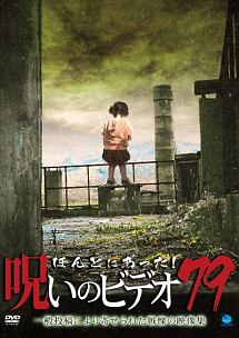 ほんとにあった 呪いのビデオ 79 映画の動画 Dvd Tsutaya ツタヤ
