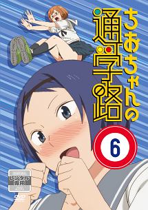 ちおちゃんの通学路 アニメの動画 Dvd Tsutaya ツタヤ