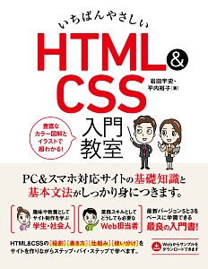 いちばんやさしい Html Css 入門教室 岩田宇史の本 情報誌 Tsutaya ツタヤ