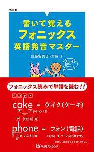 書いて覚えるフォニックス英語発音マスター 齋藤留美子の小説 Tsutaya ツタヤ