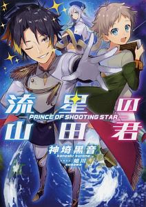 流星の山田君 Prince Of Shooting Star 本 コミック Tsutaya ツタヤ