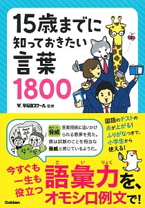 15歳までに知っておきたい言葉1800 早稲田スクールの本 情報誌 Tsutaya ツタヤ