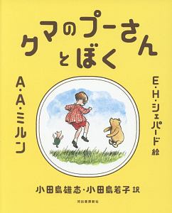 クマのプーさんとぼく アラン アレクサンダー ミルンの小説 Tsutaya ツタヤ