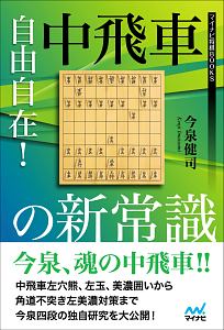 自由自在 中飛車の新常識 今泉健司の本 情報誌 Tsutaya ツタヤ