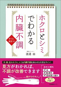 ホクロとシミでわかる内臓不調 渡邉由の本 情報誌 Tsutaya ツタヤ