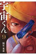 ハードボイルド園児 宇宙 コスモ くん 福星英春の漫画 コミック Tsutaya ツタヤ