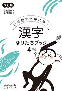 漢字なりたちブック 4年生 伊東信夫の本 情報誌 Tsutaya ツタヤ