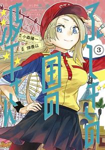 ふしぎの国の波平さん 畑優以の漫画 コミック Tsutaya ツタヤ ふしぎの国の波平さん 畑優以の漫画 コミック Tsutaya ツタヤ