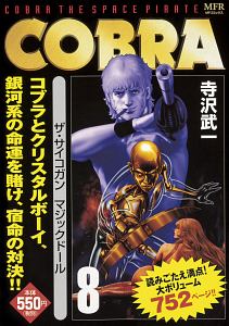 Cobra 寺沢武一の漫画 コミック Tsutaya ツタヤ