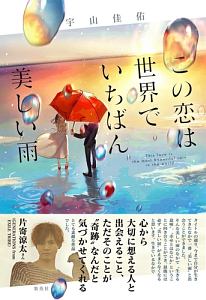 この恋は世界でいちばん美しい雨 宇山佳佑の小説 Tsutaya ツタヤ